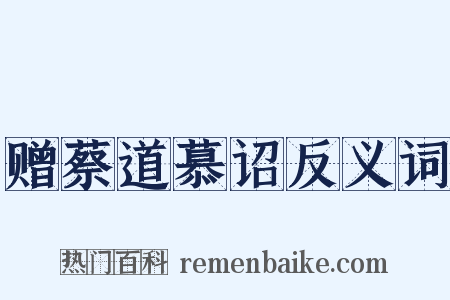 赠蔡道慕诏反义词是什么意思的图片